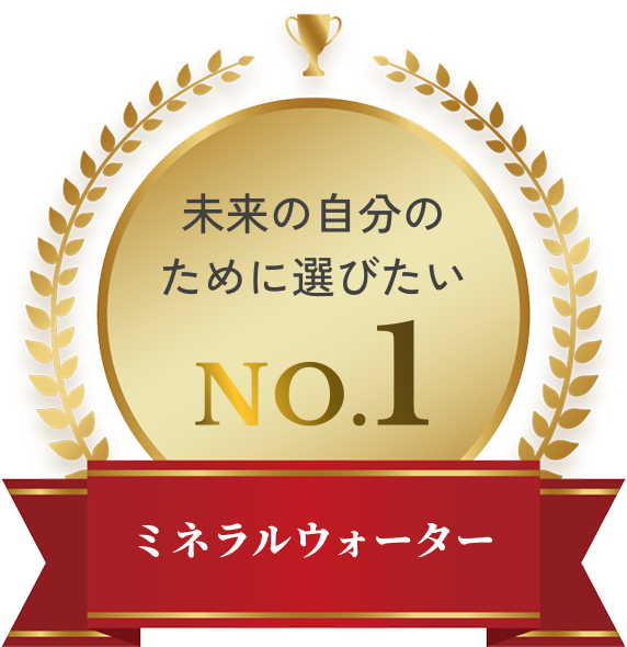 未来の自分のために選びたい NO.1（ミネラルウォーター）