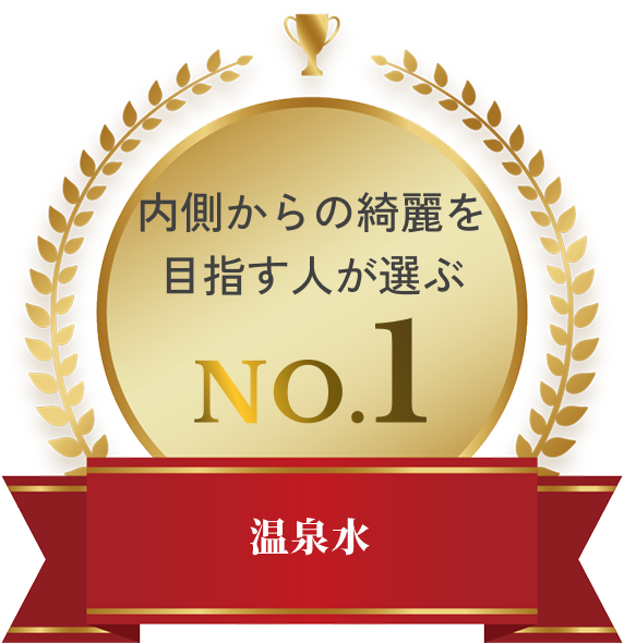 内側からの綺麗を目指す人が選ぶ NO.1（温泉水）