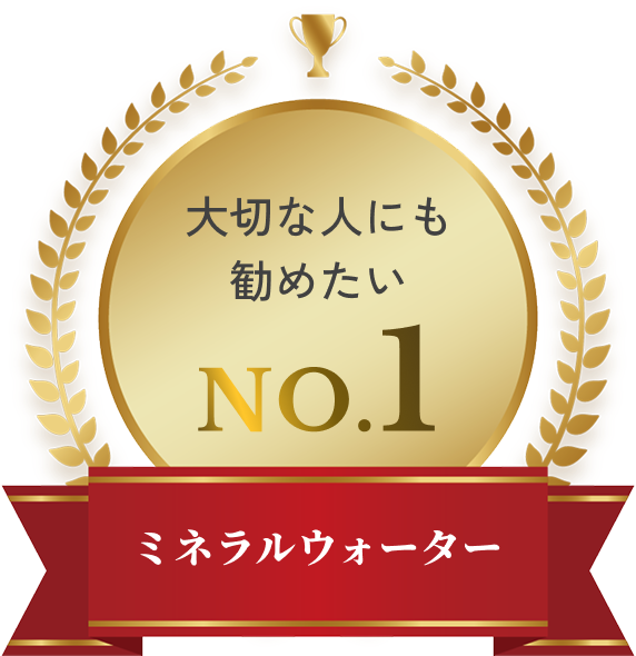 大切な人にも勧めたい NO.1（ミネラルウォーター）
