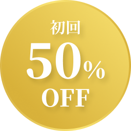 初回 50% OFF