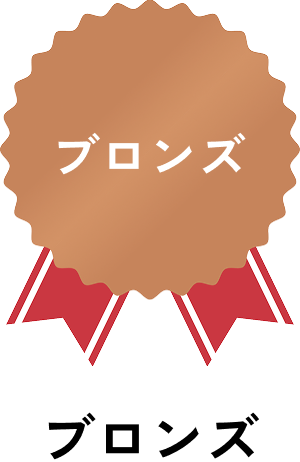 ブロンズ
