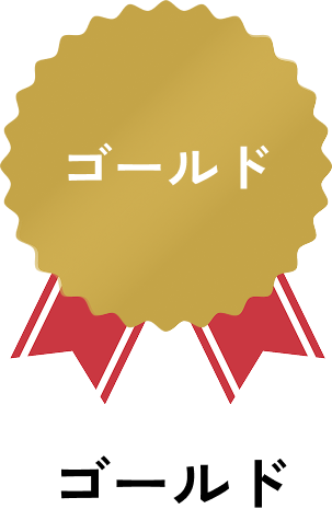 ゴールド