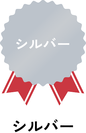 シルバー